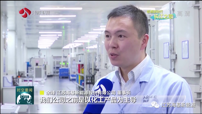  本周日晚江蘇衛(wèi)視《江蘇新時空》欄目專欄《唱響新時代長江之歌》，播出江蘇?；履茉串a(chǎn)業(yè)轉(zhuǎn)型的相關(guān)報道。   海基新能源股份有限公司積極踐行