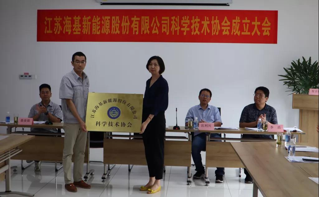 8月7日上午，江蘇?；履茉垂煞萦邢薰菊匍_科學(xué)技術(shù)協(xié)會(huì)成立大會(huì)。江陰市科協(xié)副主席楊紅波、部長李浩、云亭街道辦事處副主任沈利興及公司科技工作者代表50余人參加了本次會(huì)議。 與會(huì)代表認(rèn)真聽取了公司科協(xié)籌備工作報(bào)告，會(huì)上宣讀了《關(guān)于同意成立江蘇?；履茉垂煞萦邢薰究茖W(xué)技術(shù)協(xié)會(huì)的批復(fù)》，大會(huì)通過了《江蘇海基新能源股份有限公司科學(xué)技術(shù)協(xié)會(huì)章程》，選舉產(chǎn)生了以總經(jīng)理祝捷為主席的首屆科協(xié)委員會(huì)領(lǐng)導(dǎo)機(jī)構(gòu)。  新當(dāng)選的公司科協(xié)主席祝捷代表全體科協(xié)成員對(duì)市科協(xié)、街道科協(xié)的關(guān)心與指導(dǎo)表示了感謝，表明今后將帶動(dòng)公司廣大科技工作者，不斷推動(dòng)公司技術(shù)創(chuàng)新，全面提高?；谑袌錾系暮诵母偁幜Α? 云亭街道辦事處副主任沈利興肯定了我司在科技創(chuàng)新和服務(wù)科技工作者方面發(fā)揮的引領(lǐng)作用，同時(shí)希望我司將科協(xié)組織真正辦成“科技工作者之家”。  市科協(xié)副主席楊紅波就今后?；履茉纯茀f(xié)工作開展提出了三點(diǎn)建議：一要加強(qiáng)自身規(guī)范化建設(shè)。要建立健全科協(xié)組織制度，明確目標(biāo)和責(zé)任，保障經(jīng)費(fèi)來源。二要幫助科技工作者解決問題。要了解科技工作者的思想、工作和生活狀況，積極反映他們的建議、意見和訴求，維護(hù)他們的合法權(quán)益。三要促進(jìn)企業(yè)經(jīng)濟(jì)發(fā)展。要支持和幫助企業(yè)科技工作者從事科技創(chuàng)新，激發(fā)科技工作者的創(chuàng)新熱情，精準(zhǔn)定位，實(shí)現(xiàn)新舊動(dòng)能轉(zhuǎn)換，推動(dòng)企業(yè)經(jīng)濟(jì)高質(zhì)量發(fā)展。