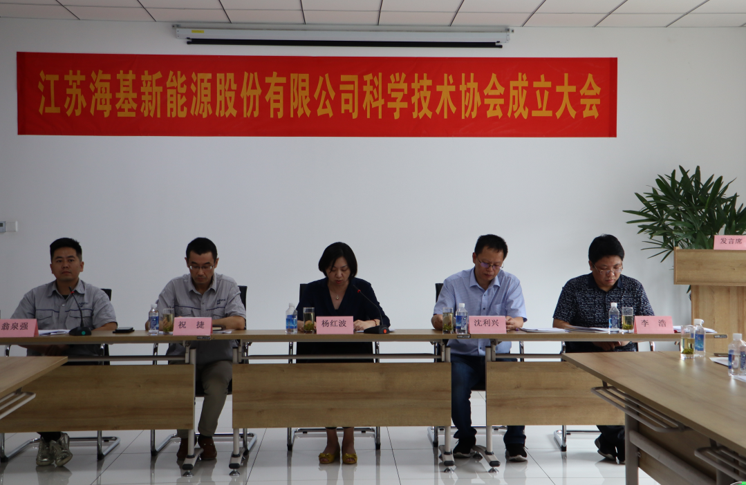 8月7日上午，江蘇海基新能源股份有限公司召開科學(xué)技術(shù)協(xié)會(huì)成立大會(huì)。江陰市科協(xié)副主席楊紅波、部長李浩、云亭街道辦事處副主任沈利興及公司科技工作者代表50余人參加了本次會(huì)議。 與會(huì)代表認(rèn)真聽取了公司科協(xié)籌備工作報(bào)告，會(huì)上宣讀了《關(guān)于同意成立江蘇?；履茉垂煞萦邢薰究茖W(xué)技術(shù)協(xié)會(huì)的批復(fù)》，大會(huì)通過了《江蘇海基新能源股份有限公司科學(xué)技術(shù)協(xié)會(huì)章程》，選舉產(chǎn)生了以總經(jīng)理祝捷為主席的首屆科協(xié)委員會(huì)領(lǐng)導(dǎo)機(jī)構(gòu)。  新當(dāng)選的公司科協(xié)主席祝捷代表全體科協(xié)成員對(duì)市科協(xié)、街道科協(xié)的關(guān)心與指導(dǎo)表示了感謝，表明今后將帶動(dòng)公司廣大科技工作者，不斷推動(dòng)公司技術(shù)創(chuàng)新，全面提高?；谑袌錾系暮诵母偁幜Α? 云亭街道辦事處副主任沈利興肯定了我司在科技創(chuàng)新和服務(wù)科技工作者方面發(fā)揮的引領(lǐng)作用，同時(shí)希望我司將科協(xié)組織真正辦成“科技工作者之家”。  市科協(xié)副主席楊紅波就今后?；履茉纯茀f(xié)工作開展提出了三點(diǎn)建議：一要加強(qiáng)自身規(guī)范化建設(shè)。要建立健全科協(xié)組織制度，明確目標(biāo)和責(zé)任，保障經(jīng)費(fèi)來源。二要幫助科技工作者解決問題。要了解科技工作者的思想、工作和生活狀況，積極反映他們的建議、意見和訴求，維護(hù)他們的合法權(quán)益。三要促進(jìn)企業(yè)經(jīng)濟(jì)發(fā)展。要支持和幫助企業(yè)科技工作者從事科技創(chuàng)新，激發(fā)科技工作者的創(chuàng)新熱情，精準(zhǔn)定位，實(shí)現(xiàn)新舊動(dòng)能轉(zhuǎn)換，推動(dòng)企業(yè)經(jīng)濟(jì)高質(zhì)量發(fā)展。